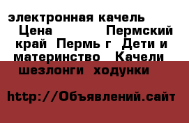 электронная качель Graco › Цена ­ 3 900 - Пермский край, Пермь г. Дети и материнство » Качели, шезлонги, ходунки   